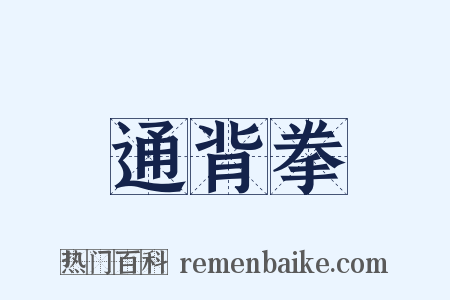 通背拳是什么意思的图片